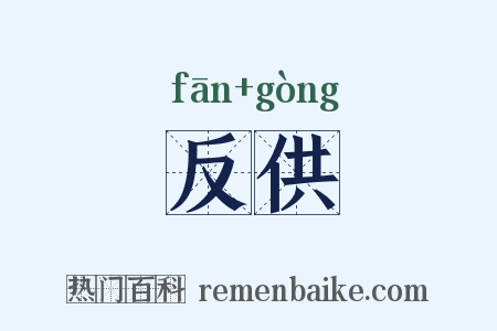 反供是什么意思的图片